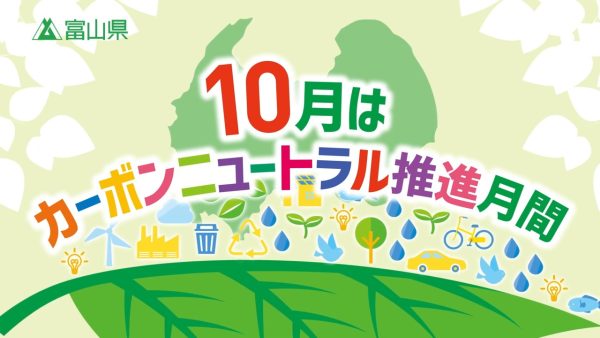 10月はカーボンニュートラル推進月間